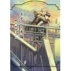 [本/雑誌]/エデンの太陽 (ダリア文庫)/朝丘戻/著(文庫)