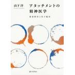 【送料無料】[本/雑誌]/アタッチメントの精神医学 愛着障害と母子臨床/山下洋/著