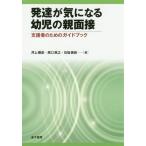 【送料無料】[本/雑誌]/発達が気になる幼児の親面接 支援者のためのガイドブック/井上雅彦/著 原口英之/著