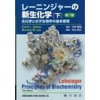 [本/雑誌]/レーニンジャーの新生化学 下 第7版/レーニンジャー/〔著〕 ネルソン/〔著〕 コックス/〔著〕 川嵜敏祐/監修 中山和久/編集 浅井知