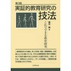 [本/雑誌]/実証的教育研究の技法 第3版-これででき/西川純/著