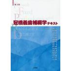 [本/雑誌]/冠橋義歯補綴学テキスト 第3版/石神 元 他編集委員 魚島 勝美/他