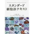 [本/雑誌]/スタンダード細胞診テキスト 第4版/水口國雄/監修 東京都がん検診センター/編集