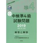 [書籍のメール便同梱は2冊まで]/【送料無料選択可】[本/雑誌]/中検準4級試験問題 解答と解説 2019年版/日本中国語検定協会/編