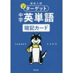 [本/雑誌]/中学英単語 暗記カード (高校入試でる順ターゲット)/旺文社