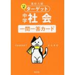 [本/雑誌]/中学社会 一問一答カード (高校入試でる順ターゲット)/旺文社