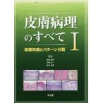 【送料無料】[本/雑誌]/皮膚病理のすべて I　基礎知識とパターン分類/真鍋俊明/編集 安齋眞一/編集 宮地良樹/編集 真鍋俊明/〔ほか〕執筆