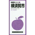 [書籍のメール便同梱は2冊まで]/[本/雑誌]/横須賀市 (都市地図 神奈川県 3)/昭文社