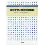 【送料無料】[本/雑誌]/実例で学ぶ機械設計製図 (専門基礎ライブラリー)/豊橋技術科学大学・高等専門学校教