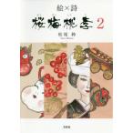 [книга@/ журнал ]/.× поэзия Sakura слива персик .2/ Matsuo колокольчик / работа 
