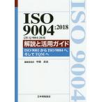 [本/雑誌]/ISO9004:2018解説と活用ガイド (Management System IS)/中條武志/編集委員長