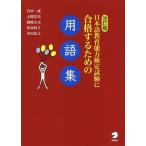 [本/雑誌]/日本語教育能力検定試験に合格するための用語集/岩田一成/著 大関浩美/著 篠崎大司/著 世良時子/著 本田弘之/著