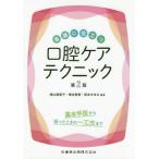 [書籍のメール便同梱は2冊まで]/【送料無料選択可】[本/雑誌]/看護に役立つ口腔ケアテクニック 第2版/晴山婦美子/編著 塚本敦美/編著 坂本まゆみ