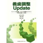 [書籍のメール便同梱は2冊まで]/【送料無料選択可】[本/雑誌]/義歯調整Update リリーフ 咬合調整/村田比呂司/著 鳥巣哲朗/著 黒木唯文/著