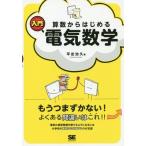 【送料無料】[本/雑誌]/算数からはじめる入門電気数学/平出治久/著