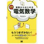 [書籍のメール便同梱は2冊まで]/【送料無料選択可】[本/雑誌]/算数からはじめる入門電気数学/平出治久/著