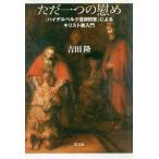 [本/雑誌]/ただ一つの慰め 『ハイデルベルク信仰問答』によるキリスト教入門/吉田隆/著