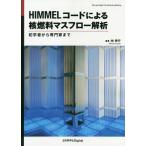 ショッピングマスコード 【送料無料】[本/雑誌]/HIMMELコードによる核燃料マスフロ林秀行/著