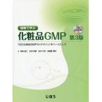 【送料無料】[本/雑誌]/図解で学ぶ化粧品GMP 「ISO化粧品GMPガイドライン」をベースにして/榊原敏之/著 庄司和壽/著 松村行栄/著 美濃屋雅宏/著
