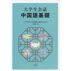 【送料無料】[本/雑誌]/大学生会話 中国語基礎 [解答・訳なし]/「大学生会話中国語基