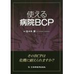 [書籍のメール便同梱は2冊まで]/【送料無料選択可】[本/雑誌]/使える病院BCP/佐々木勝/著