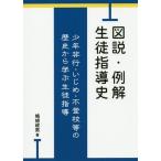 [書籍のメール便同梱は2冊まで]/[本/雑誌]/図説・例解生徒指導史 少年非行・いじめ・不登校等の歴史から学ぶ生徒指導/嶋崎政男/著