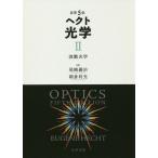 [本/雑誌]/ヘクト光学 2 / 原タイトル:Optics 原著第5版の翻訳/EUGENEHECHT/〔著〕 尾崎義治/訳 朝倉利光/訳