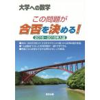 [本/雑誌]/大学への数学この問題が合否を決める! 2016〜2018年入試/東京出版