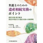 [本/雑誌]/弁護士のための遺産相続実務のポイント 遺産分割・遺言無効・使途不明金ほか遺産分割の付随問題/森公任/著 森元みのり/著