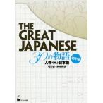 [книга@/ журнал ]/THE GREAT JAPANESE 30. история персона ... японский язык первый средний класс / Ishikawa ./ работа рис книга@ мир ./ работа 