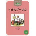 [本/雑誌]/くまのプーさん STEP 2〈600‐word Level〉 (ステップラダー・シリーズ)/A・A・ミルン/原著