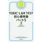 [本/雑誌]/TOEIC L&amp;R TEST初心者特急パート5/神崎正哉/著 DanielWarriner/著