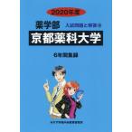 [ бесплатная доставка ][книга@/ журнал ]/ Kyoto лекарство . университет (*20 фармакология часть вступительный экзамен проблема . ответ 18)/..... центр 