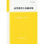 [ бесплатная доставка ][книга@/ журнал ]/ высота и т.п. образование . финансовый рынок ( высота и т.п. образование изучение )/ Япония высота и т.п. образование . изучение . необходимо редактирование комитет / сборник 