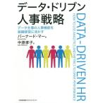 [本/雑誌]/データ・ドリブン人事戦略 データ主導の人/バーナード・マー/著 中原孝子/訳