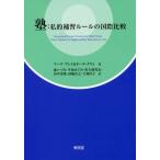 【送料無料】[本/雑誌]/塾:私的補習ルールの国際比較 / 原タイトル:Regulating Private Tutoring for Publ