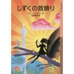 [本/雑誌]/しずくの首飾り / 原タイトル:A NECKLACE OF RAINDROPS (岩波少年文庫)/ジョーン・エイキン/作 猪熊葉子/訳