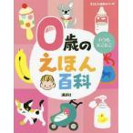 [本/雑誌]/0歳のえほん百科 年齢別・知育絵本の決定版 (えほん百科シリーズ)/講談社
