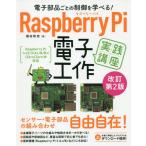 [книга@/ журнал ]/RaspberryPi электронный construction практика модифицировано 2 ( электронный детали ... управление ....!)/ Fukuda мир ./ работа 