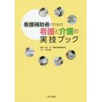 [本/雑誌]/看護補助者のための看護と介護の実技ブック/今仲詩絵/著 杉本侃/監修