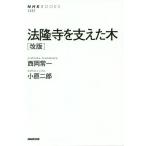 [本/雑誌]/法隆寺を支えた木 改版 (NHKブックス1257)/西岡常一/著 小原二郎/著