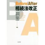 【送料無料選択可】[本/雑誌]/Before/After相続法改正/潮見佳男/編著 窪田充見/編著 中込一洋/編著 増田勝久/編著 水野紀子/編著 山