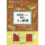 【送料無料選択可】[本/雑誌]/図書館のための簡単な本の修理/高岡容子/原案・監修