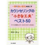 [本/雑誌]/一瞬で良い変化を起こすカウンセリングの“小さな工夫”ベスト50 すべての教師とスクールカウンセラーのために/半田一郎/著