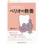 [書籍のメール便同梱は2冊まで]/【送料無料選択可】[本/雑誌]/みるみる身につくペリオの教養 (デンタルハイジーンBOOKS)/関野愉/著