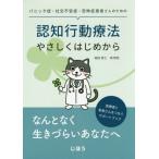 【送料無料】[本/雑誌]/パニック症・社交不安症・恐怖症患者さんのための認知行動療法やさしくはじめから/稲田泰之/著 楠無我/著