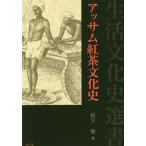 【送料無料】[本/雑誌]/アッサム紅�