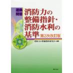 [書籍のメール便同梱は2冊まで]/【送料無料選択可】[本/雑誌]/逐条問答消防力の整備指針・消防水利の基準/消防力の整備指針研究会/編集