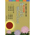 [書籍のゆうメール同梱は2冊まで]/[本/雑誌]/神と仏の道をたどる 神仏霊場巡拝の道公式ガイドブック/神仏霊場会/編