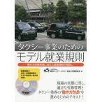 [本/雑誌]/タクシー事業のためのモデル就業規則 働き方改革実現に向けた就業規則の見直し/東京ハイヤー・タクシー協会労務委員会/編